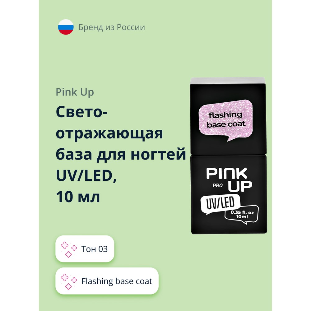 Светоотражающая база для ногтей UV/LED PINK UP PRO flashing base coat тон 03 10 мл