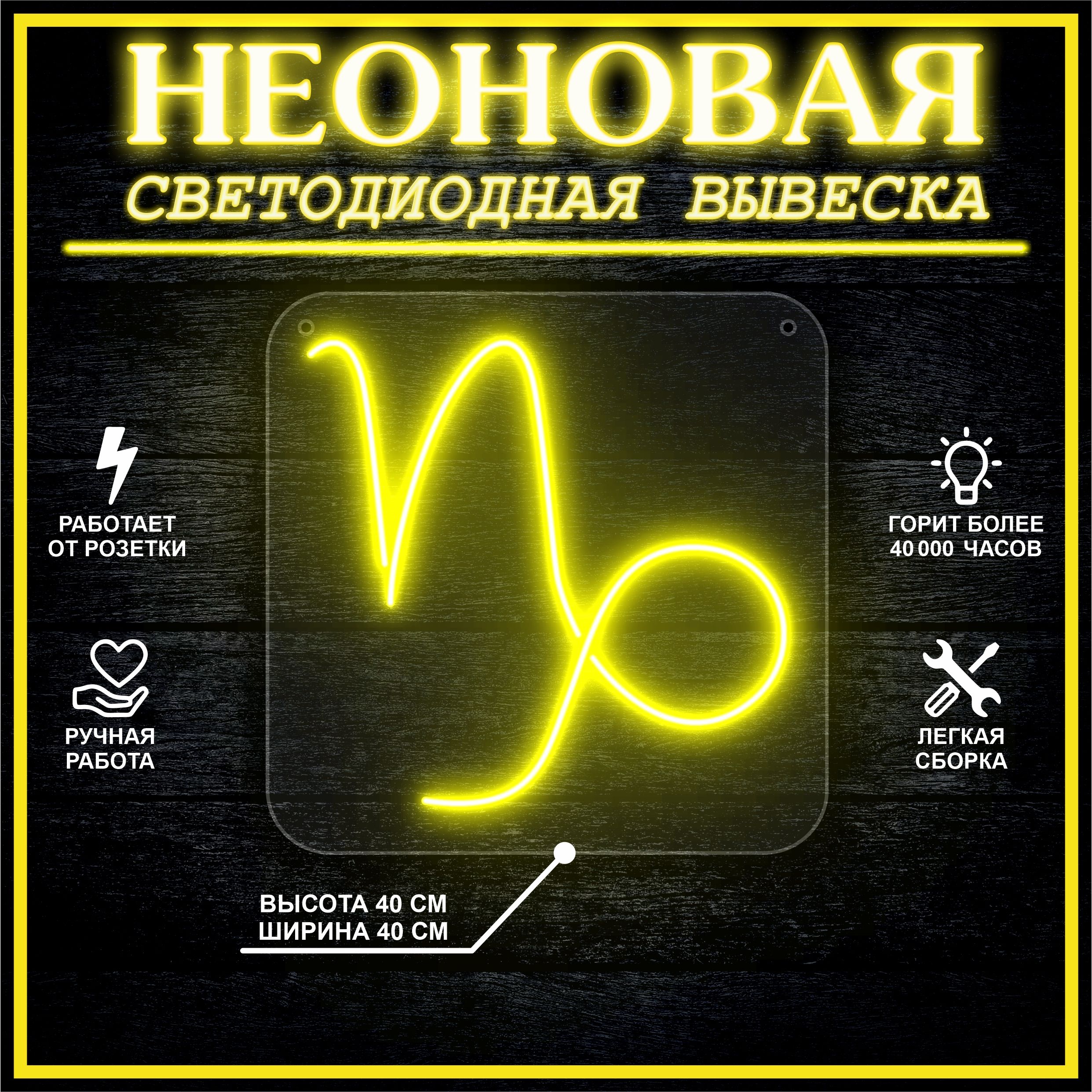 

Неоновая вывеска КОЗЕРОГ 40х40 / желтый, 24335