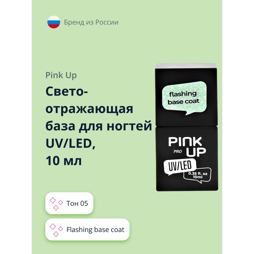 Светоотражающая база для ногтей UV/LED PINK UP PRO flashing base coat тон 05 10 мл