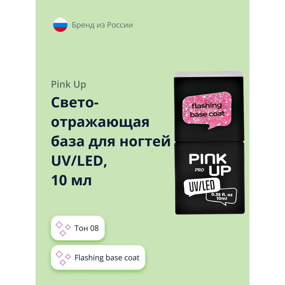 Светоотражающая база для ногтей UV/LED PINK UP PRO flashing base coat тон 08 10 мл