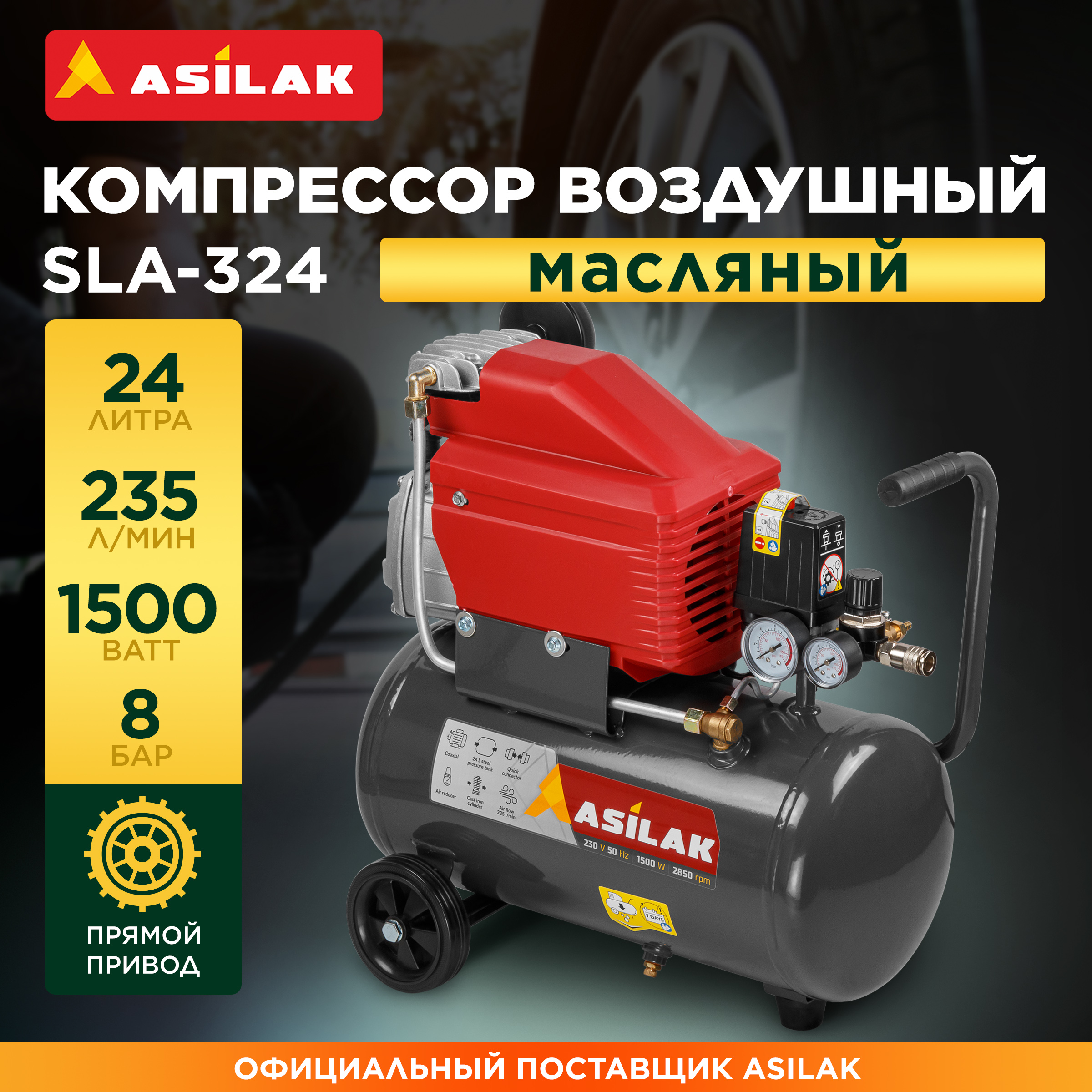 Компрессор воздушный масляный 25 л ASILAK SLA-324 AS2840-0