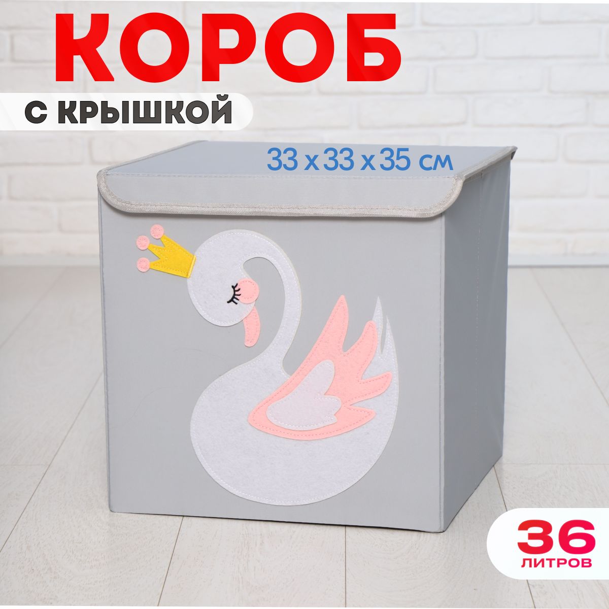 Короб с крышкой контейнер для игрушек HappySava Лебедь объем 36 литров