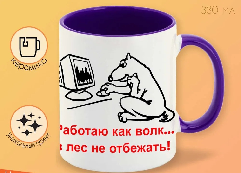 

Кружка CoolPodarok Работаю как волкв лес не отбежать