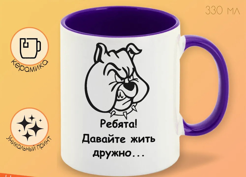 

Кружка CoolPodarok ребята давайте жить дружно собака