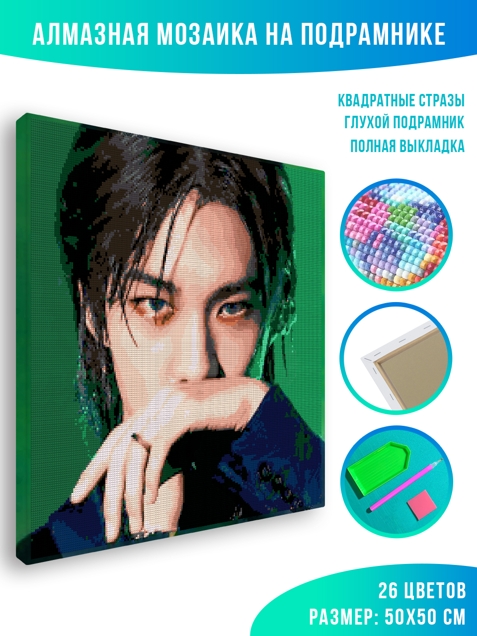 

Алмазная мозаика Красиво Красим Stray kids Hyunjin на сцене 50 х 50 см, 79558