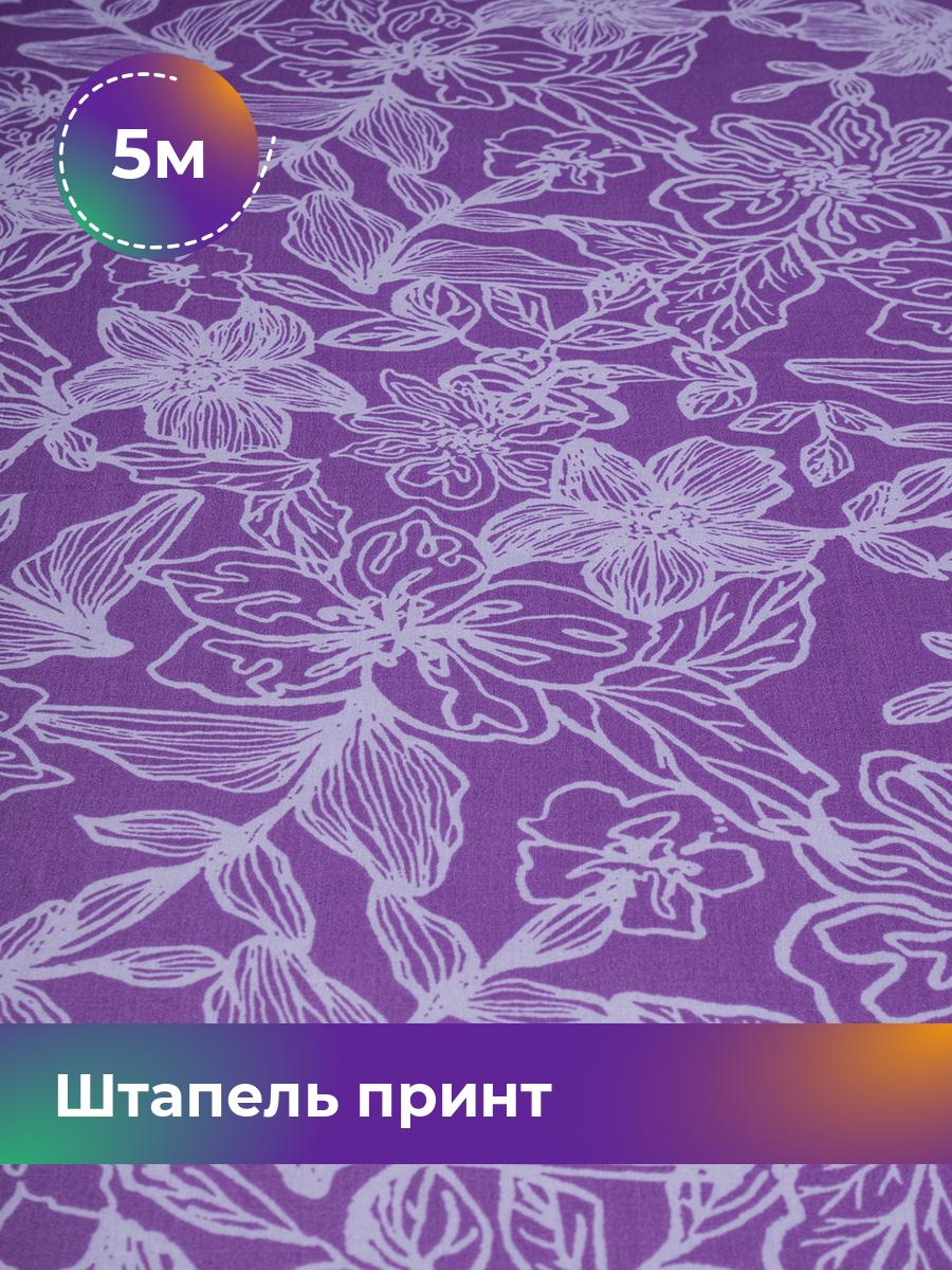 

Ткань Штапель принт Shilla, отрез 5 м * 145 см фиолетовый 5_20157.097, 18098935