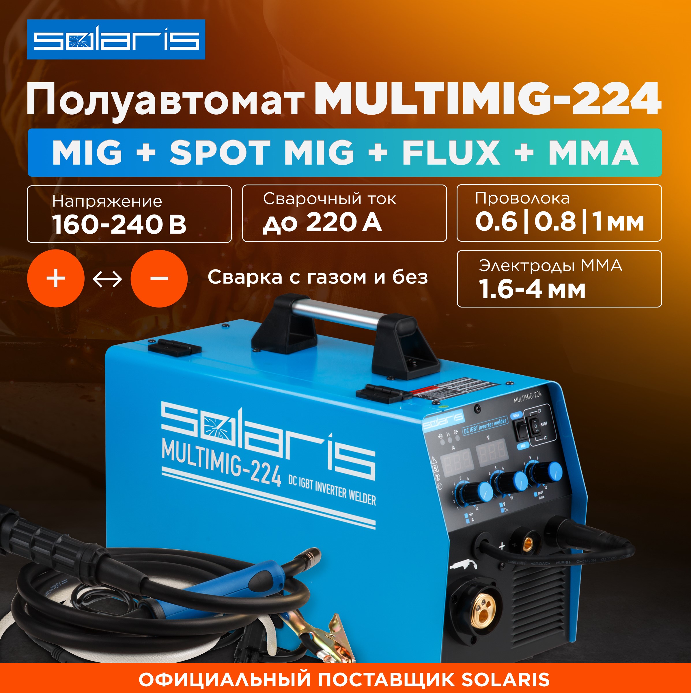 Полуавтомат сварочный 2 в 1 SOLARIS MULTIMIG-224 комплект сварочный для mma до 200а 2 2 м solaris разъем 9 мм тип 10 25 wa 4210