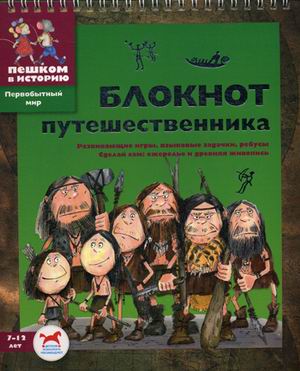 

Блокнот путешественника. Развивающие игры, языковые задачки, ребусы. Сделай ...