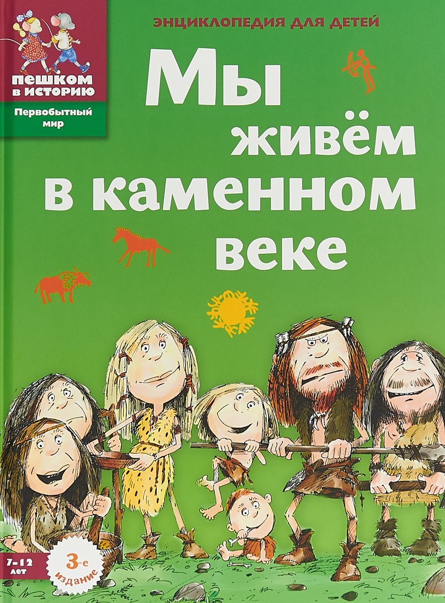 

Мы живем в каменном веке. Энциклопедия для детей 7-12 лет