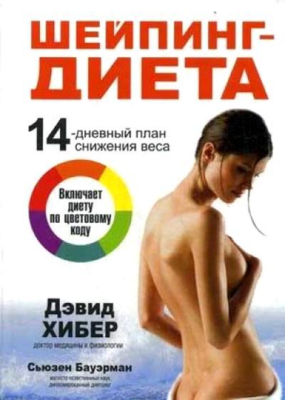 фото Книга шейпинг-диета. 14-дневный план снижения веса попурри