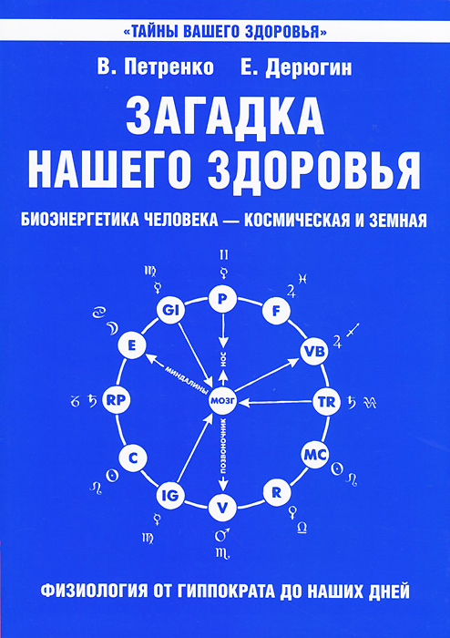 фото Книга загадка нашего здоровья. биоэнергетика человека - космическая и земная. 1. физиол… амрита