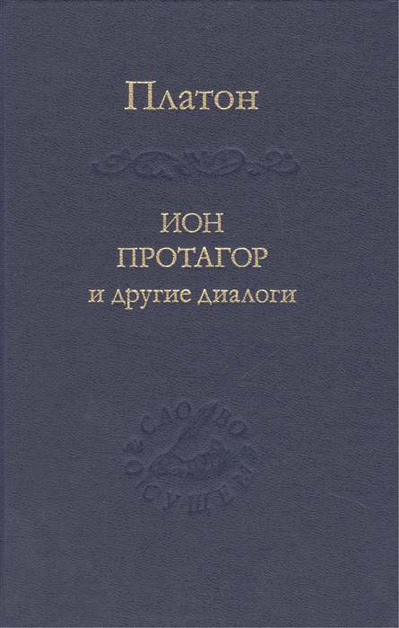 

Книга Ион протагор и Другие Диалоги