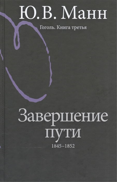 

Гоголь. книга 3-Я. Завершение пут и 1845-1852 Год