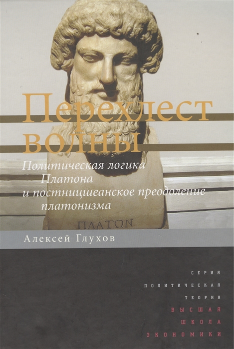 

Перехлёст Волны. политическая логика платона и постницшеанское…
