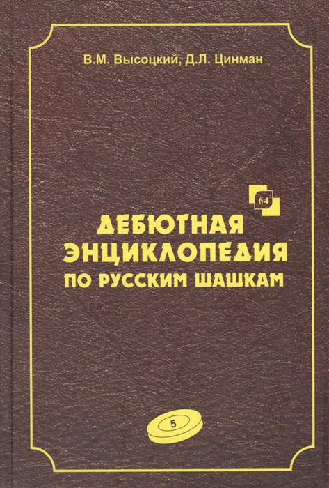 

Дебютная энциклопедия по русским шашкам. Том 5