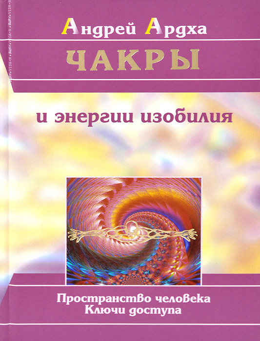 фото Книга чакры и энергии изобилия. пространство человека. ключи доступа вида-н