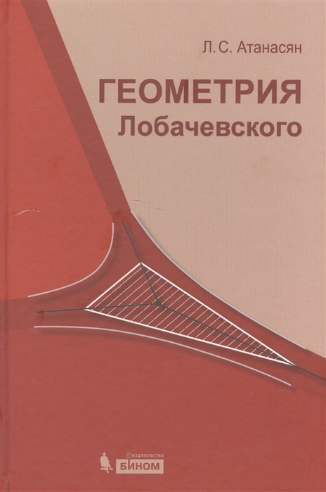 

Геометрия лобачевского