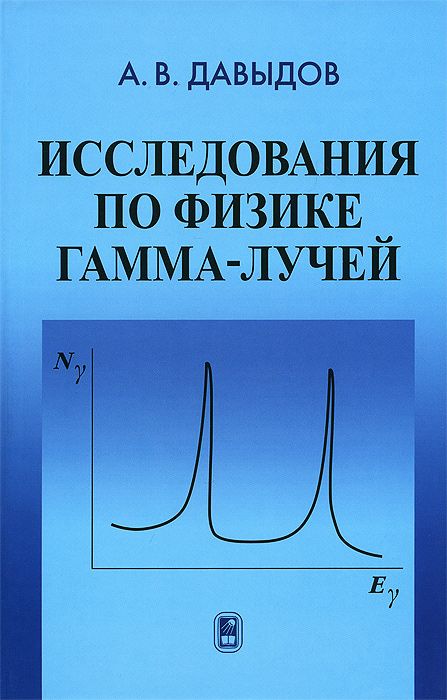 

Исследование по физике гамма-лучей