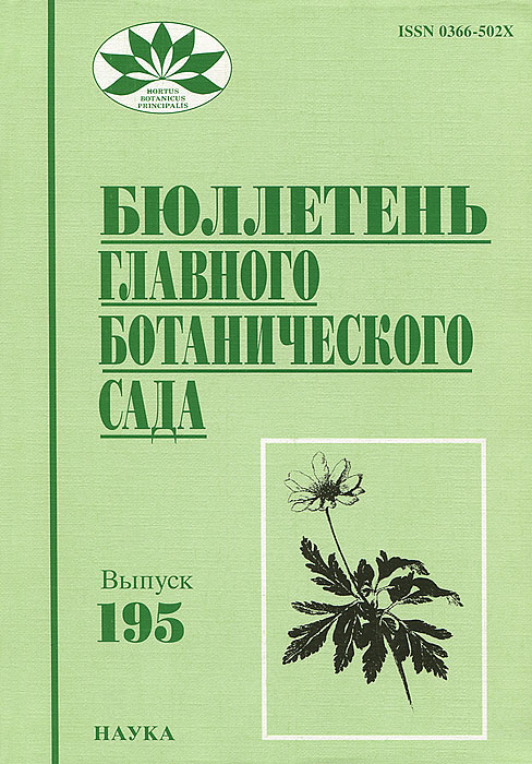 

Бюллетень Главного ботанического сада. Выпуск 195