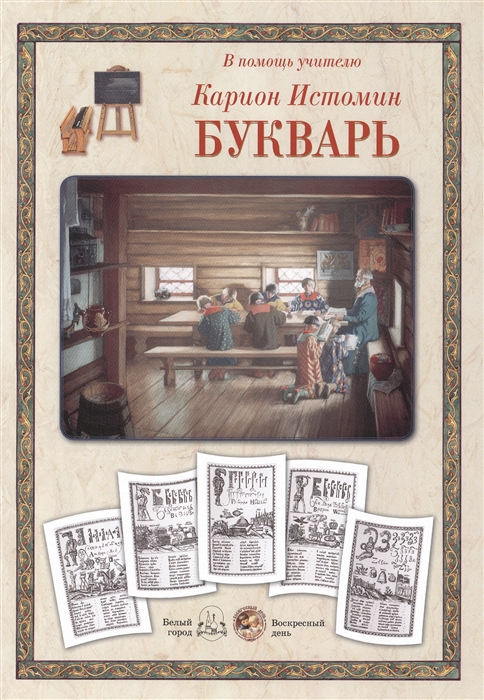 

Карион Истомин. Букварь