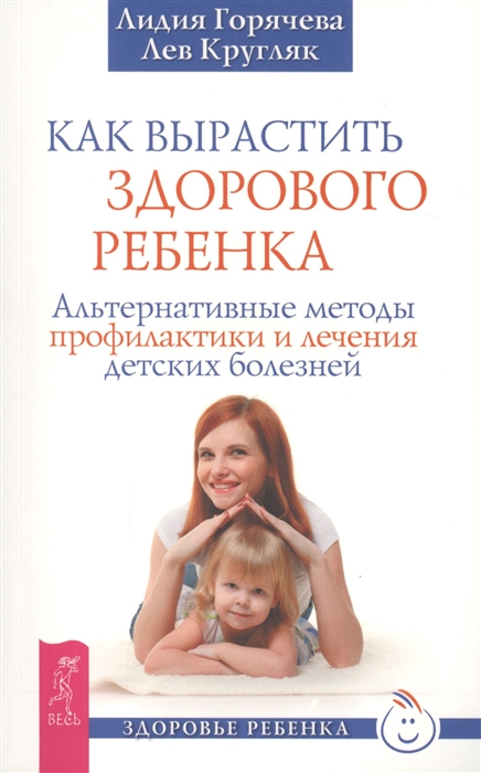 

Как Вырастить Здорового Ребенка. Альтернативные Методы профилактики и лечения