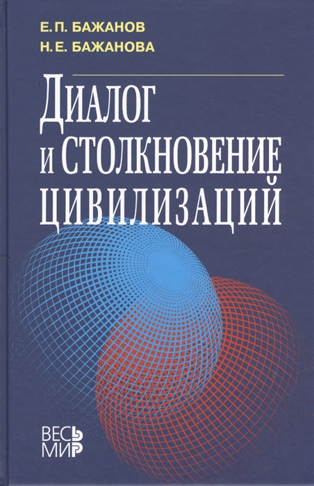 

Диалог и Столкновение Цивилизаций