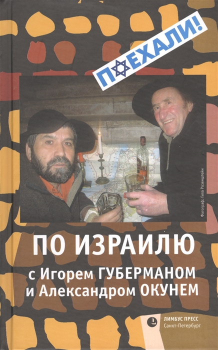 

По Израилю с Игорем Губерманом и Александром Окунем