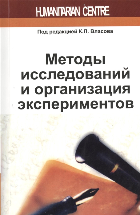 

Методы Исследований и Организация Экспериментов