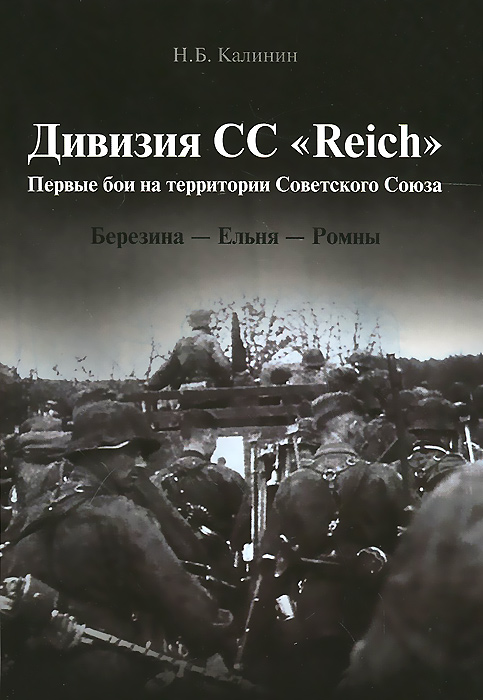 

Книга Дивизия СС “Reich”. Первые бои на территории Советского Союза. Березина – Ельня –...