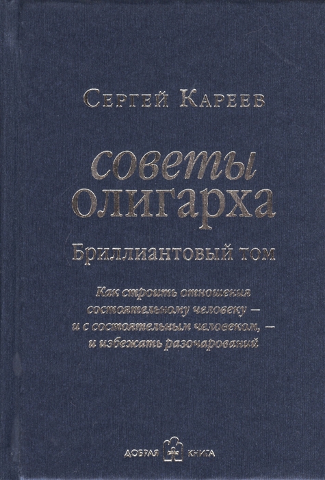 фото Книга советы олигарха: как строить отношения состоятельному человеку - и с состоятельны... добрая книга