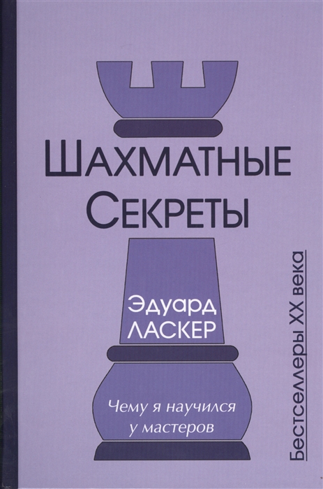 

Шахматные секреты. Чему я научился у мастеров