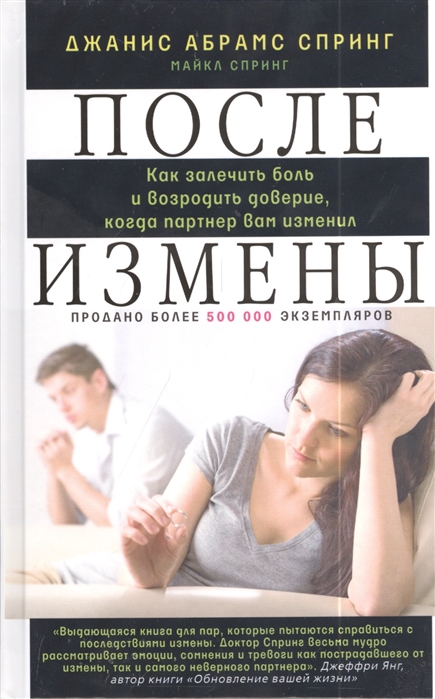 

После измены. Как залечить боль и возродить доверие, когда партнер вам изменил