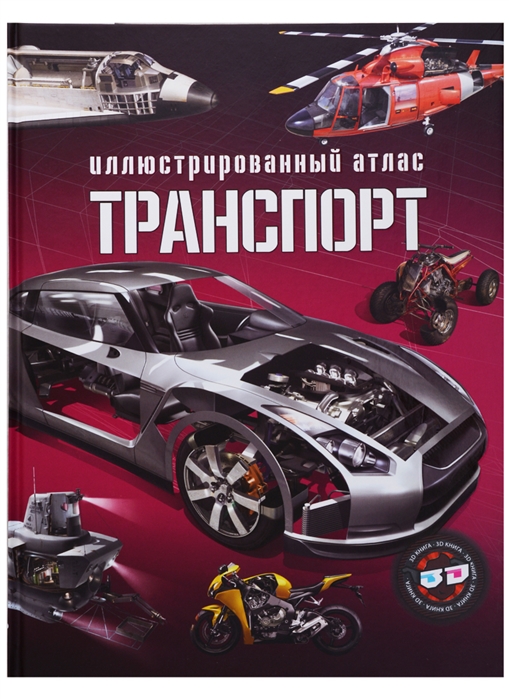 

Иллюстрированный атлас. Транспорт