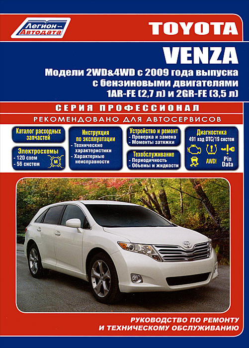 

Toyota Venza. Руководство по ремонту и техническому обслуживанию