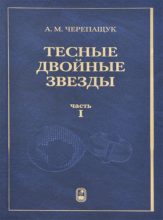 фото Книга тесные двойные звезды. в 2-х частях. часть 1 физматлит