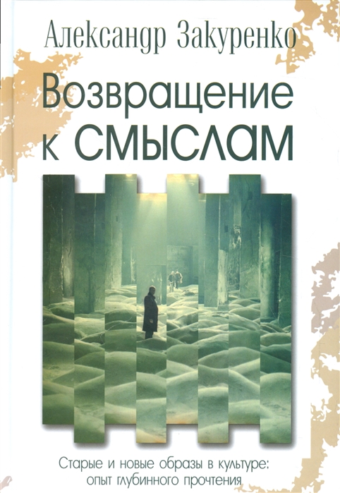 

Возвращение к смыслам. Старые и новые образы в культуре Закуренко А.