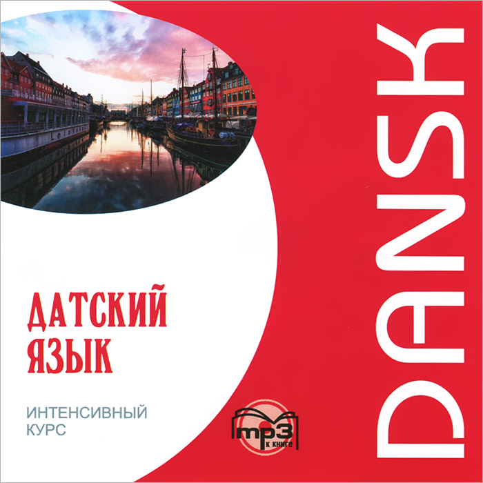 

CD-ROM (MP3). Датский язык