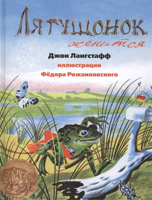 

Лягушонок женится