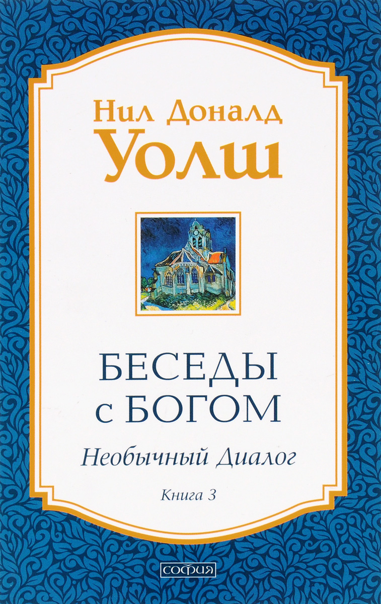 фото Книга беседы с богом. необычный диалог. книга 3 софия