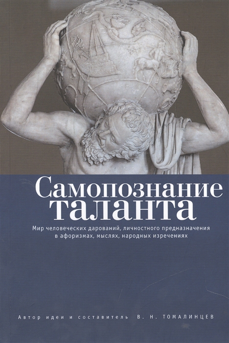 фото Книга самопознание таланта. мир человеческих дарований, личностного предназначения в аф... алетейя