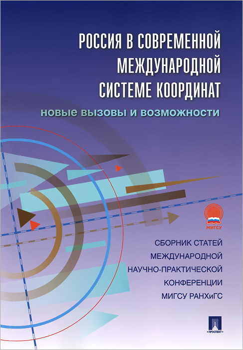

Россия в современной международной системе координат. Новые вызовы и возможности