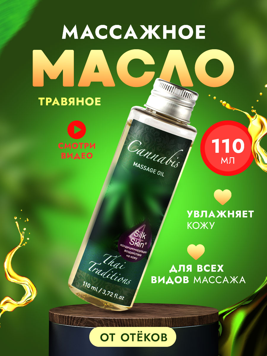 Антицеллюлитное масло для тела Thai Traditions массажное от отеков Травяное 110 мл кокосовое масло thai traditions натуральное для массажа тела лица волос кокос 250 мл