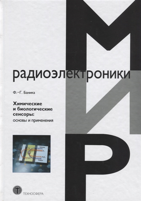 

Химические и биологические сенсоры. Основы и применения