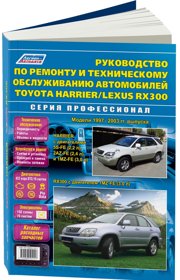 

Toyota Harrier Lexus RX 300, 1997-2003 года выпуска. Руководство по…