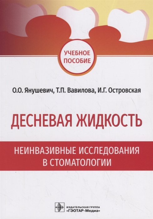 

Десневая жидкость. Неинвазивные исследования в стоматологии