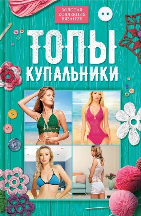 

Книга Топы, купальники