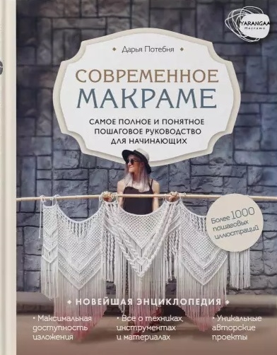 фото Книга современное макраме. самое полное и понятное пошаговое руководство для начинающих эксмо