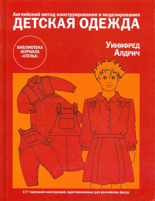 фото Книга детская одежда. английский метод конструирования и моделирования эдипресс-конлига