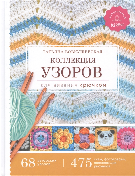 фото Книга коллекция узоров для вязания крючком аст