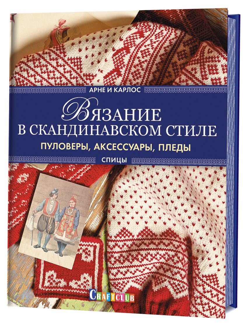 

Книга Вязание в скандинавском стиле. Пуловеры, аксессуары, пледы. Спицы